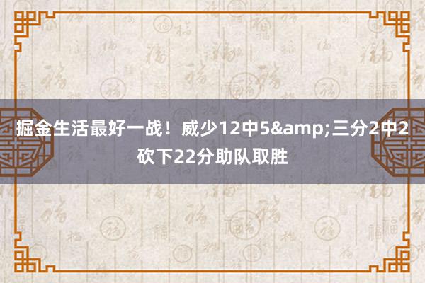 掘金生活最好一战！威少12中5&三分2中2砍下22分助队取胜